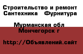 Строительство и ремонт Сантехника - Фурнитура. Мурманская обл.,Мончегорск г.